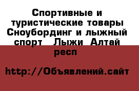 Спортивные и туристические товары Сноубординг и лыжный спорт - Лыжи. Алтай респ.